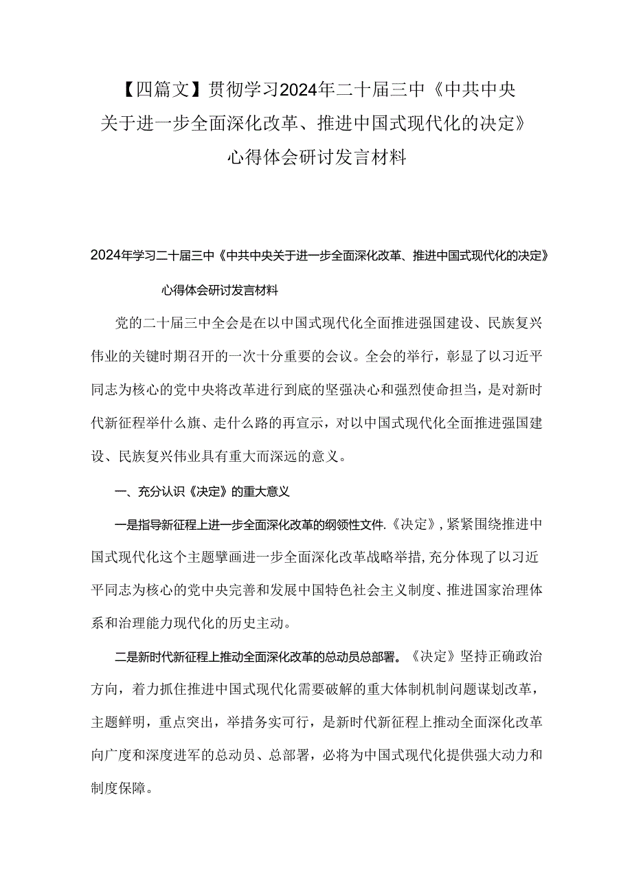 【四篇文】贯彻学习2024年二十届三中《中共中央关于进一步全面深化改革、推进中国式现代化的决定》心得体会研讨发言材料.docx_第1页