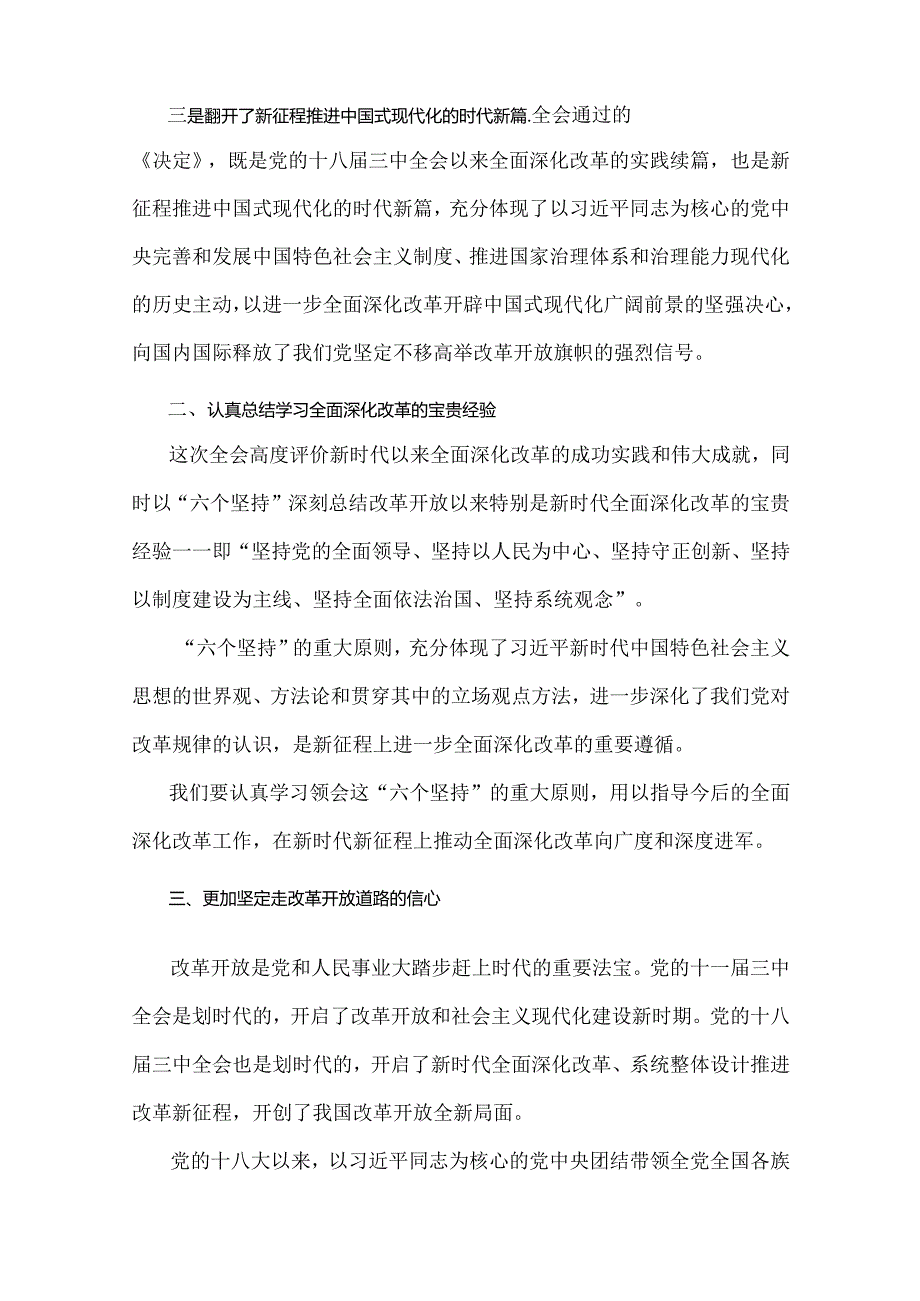 【四篇文】贯彻学习2024年二十届三中《中共中央关于进一步全面深化改革、推进中国式现代化的决定》心得体会研讨发言材料.docx_第2页