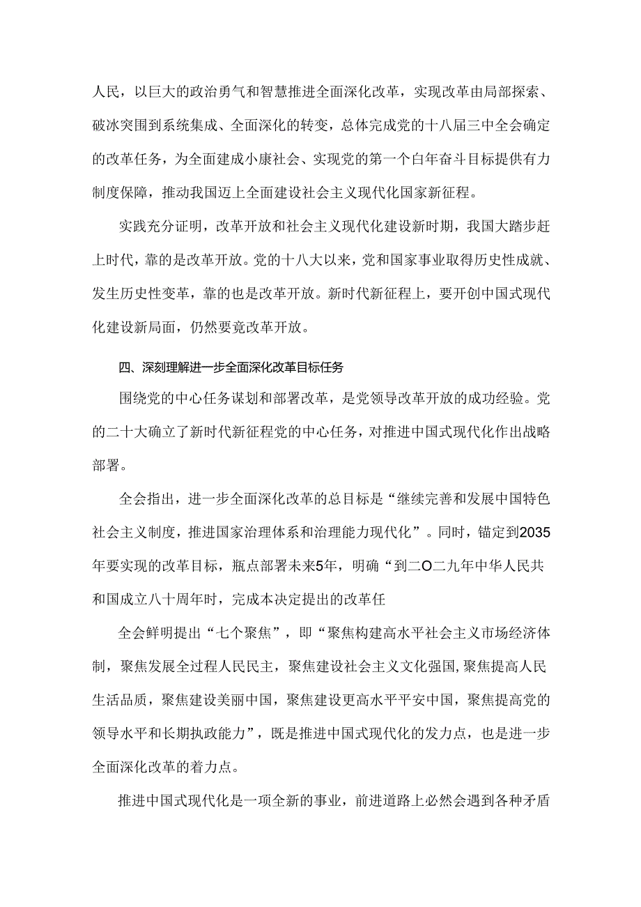 【四篇文】贯彻学习2024年二十届三中《中共中央关于进一步全面深化改革、推进中国式现代化的决定》心得体会研讨发言材料.docx_第3页