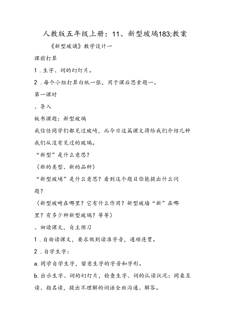 人教版五年级上册：11、新型玻璃183;教案.docx_第1页