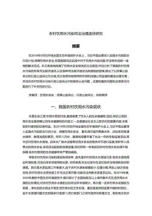 【《农村饮用水污染司法治理途径探析》7900字（论文）】.docx