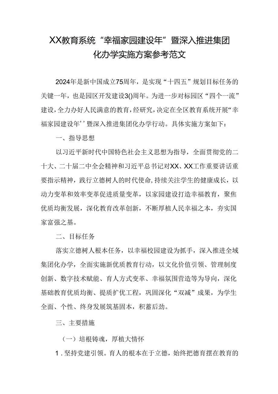 XX教育系统“幸福家园建设年”暨深入推进集团化办学实施方案参考范文.docx_第1页