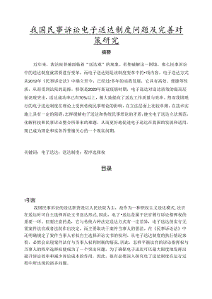 【《我国民事诉讼电子送达制度问题及完善建议》9900字（论文）】.docx