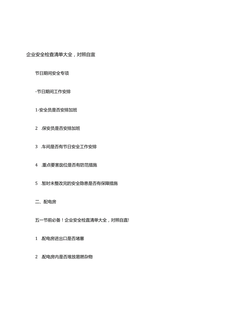 企业安全检查清单大全,对照自查.docx_第1页