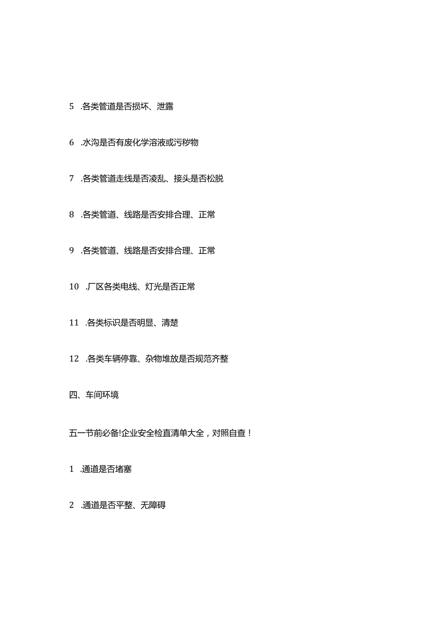 企业安全检查清单大全,对照自查.docx_第3页
