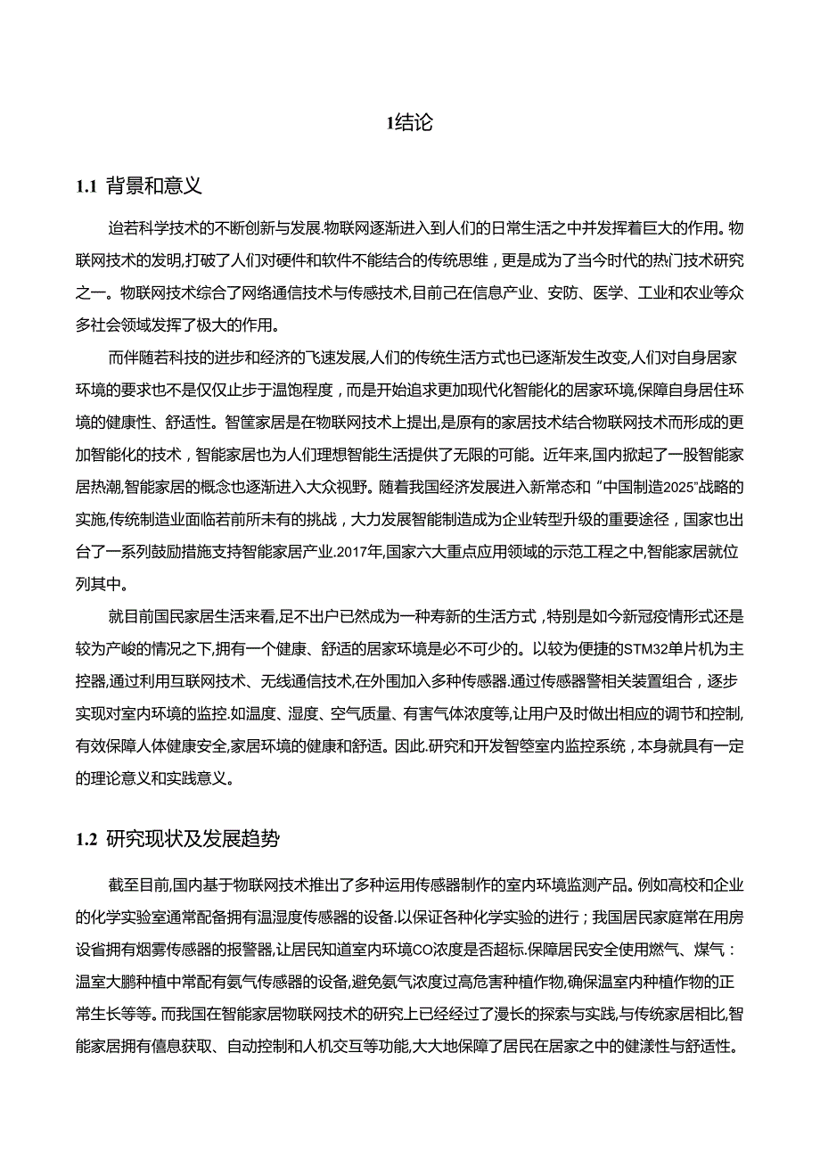 【《基于STM32单片机的智能室内监控系统设计》12000字（论文）】.docx_第3页