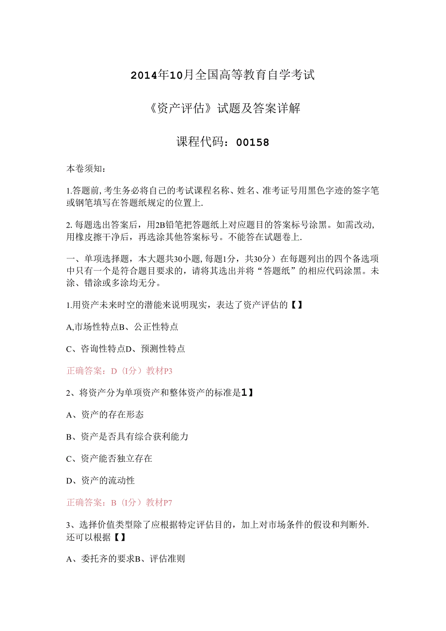 全国自学考试《资产评估》试题及答案详细讲解.docx_第1页