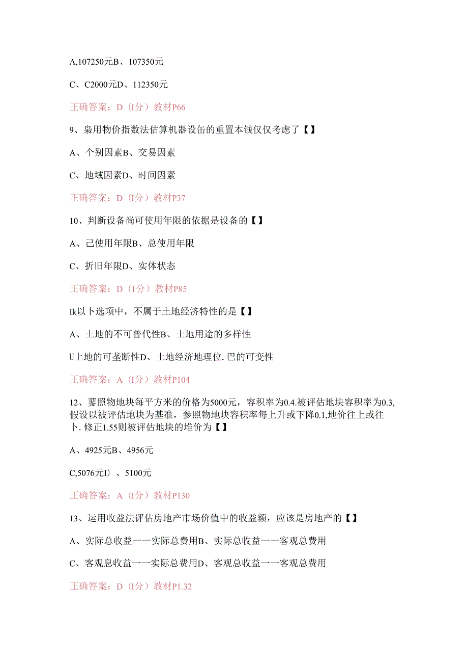 全国自学考试《资产评估》试题及答案详细讲解.docx_第3页