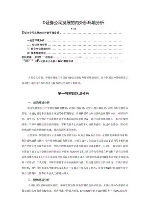 【《D证券公司发展的内外部环境探析》3200字（论文）】.docx