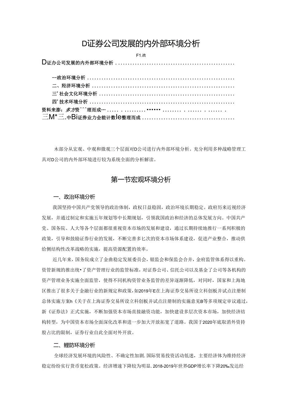 【《D证券公司发展的内外部环境探析》3200字（论文）】.docx_第1页