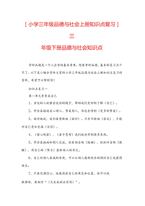 [小学三年级品德与社会上册知识点复习]-三年级下册品德与社会知识点.docx