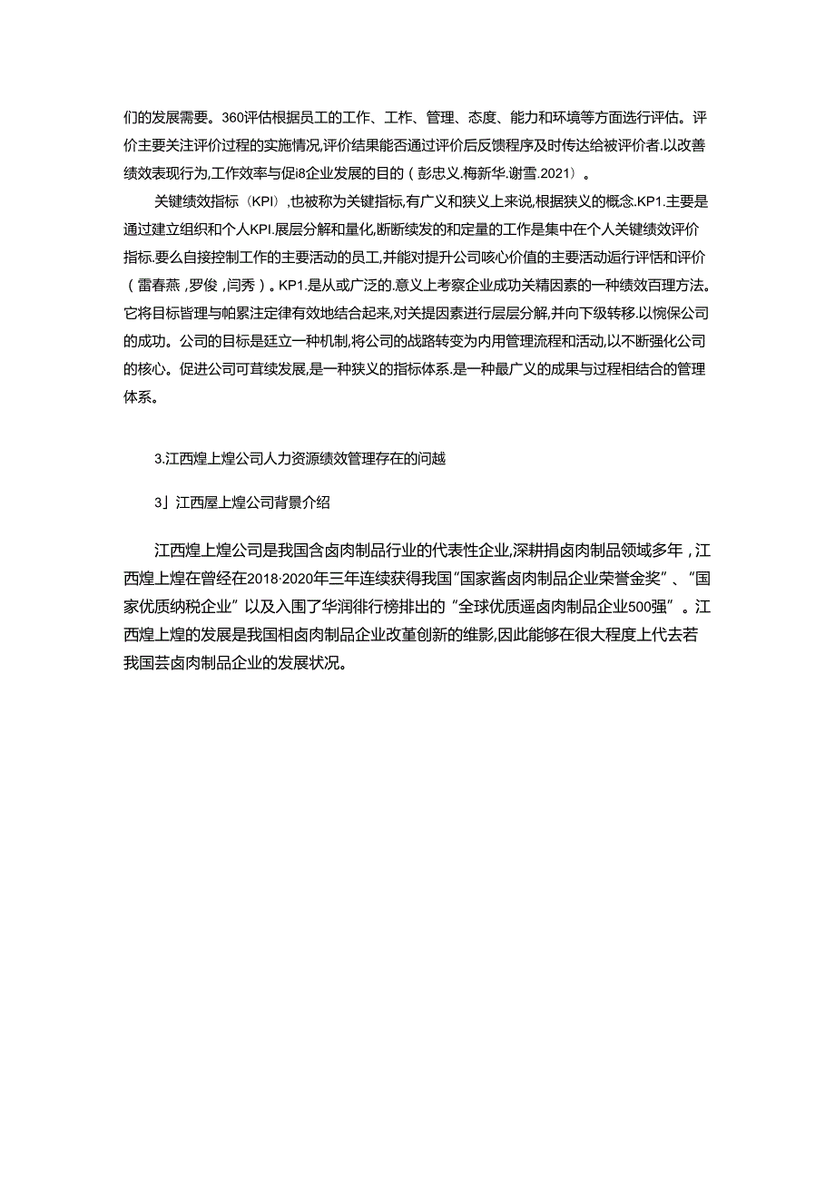 【《煌上煌公司人力资源绩效管理存在的问题及优化案例8600字》（论文）】.docx_第3页