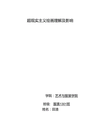 从弗洛伊德潜意识观点分析超现实主义绘画.docx