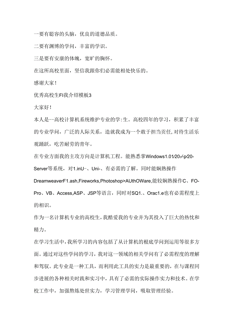 优秀大学生自我介绍模板5篇.docx_第3页