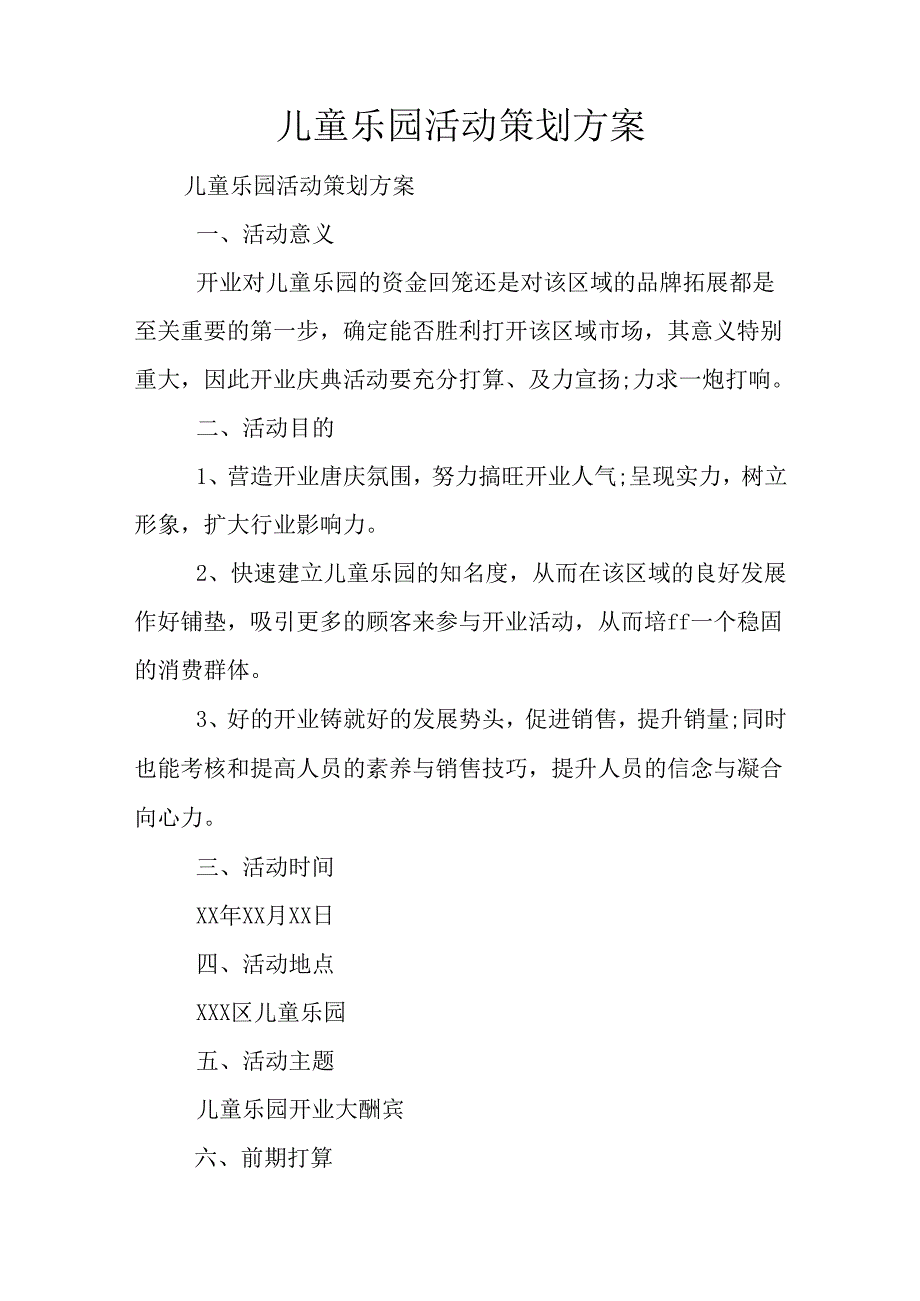 儿童乐园活动策划方案.docx_第1页