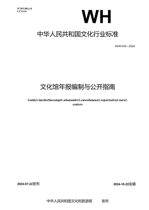 WH_T 103-2024 文化馆年报编制与公开指南.docx