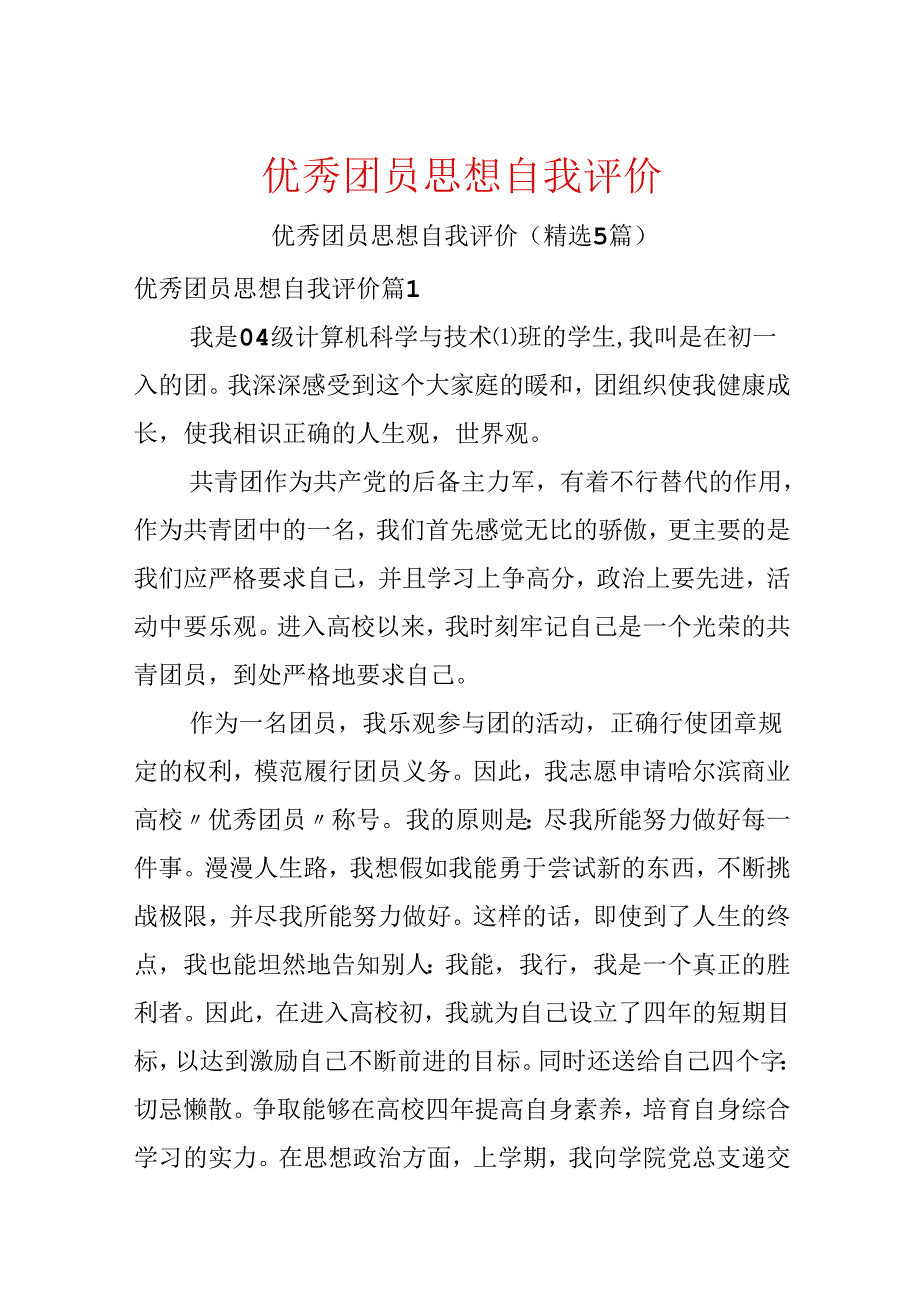 优秀团员思想自我评价.docx_第1页