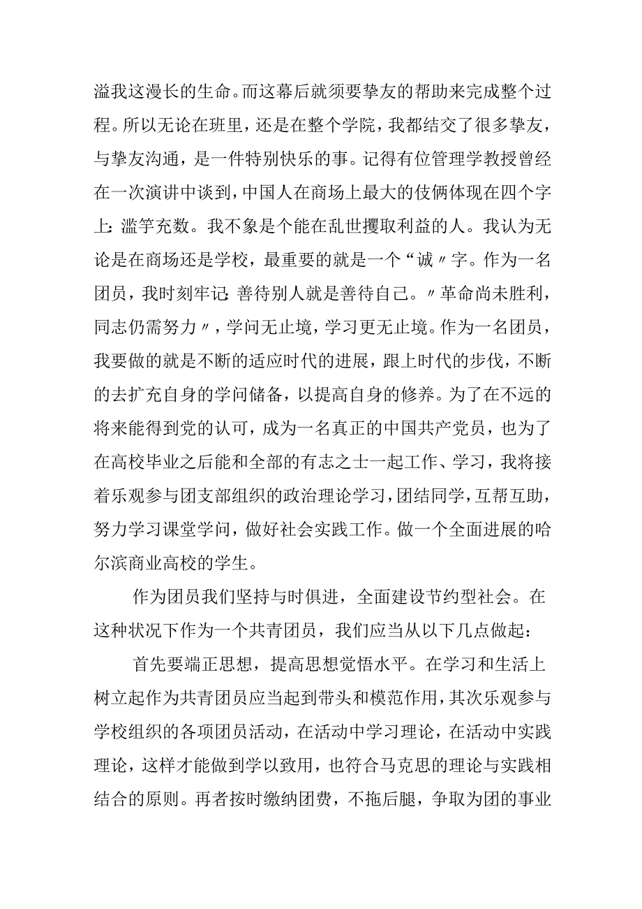 优秀团员思想自我评价.docx_第3页