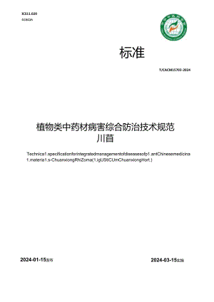 T_CACM 1570.3-2024 植物类中药材病害综合防治技术规范 川芎.docx