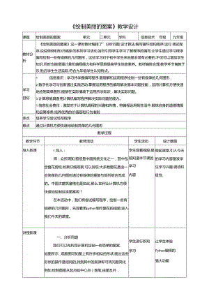 《绘制美丽的图案》 教案 沪科版信息技术九年级上册.docx