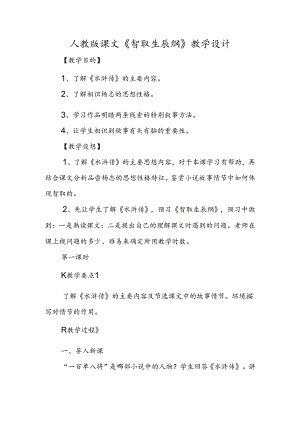 人教版课文《智取生辰纲》教学设计.docx