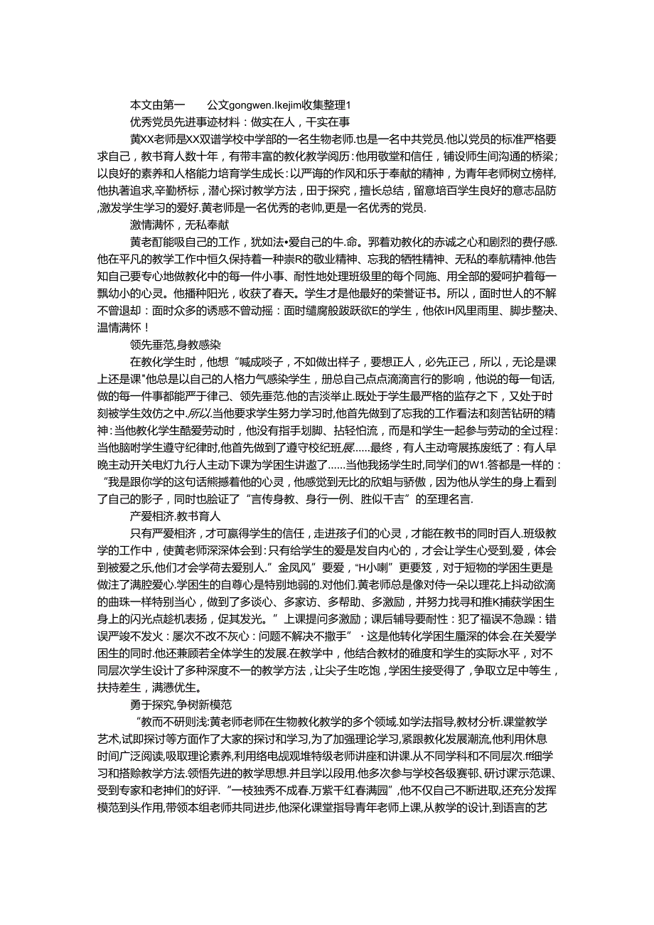 优秀党员先进事迹材料：做实在人干实在事.docx_第1页