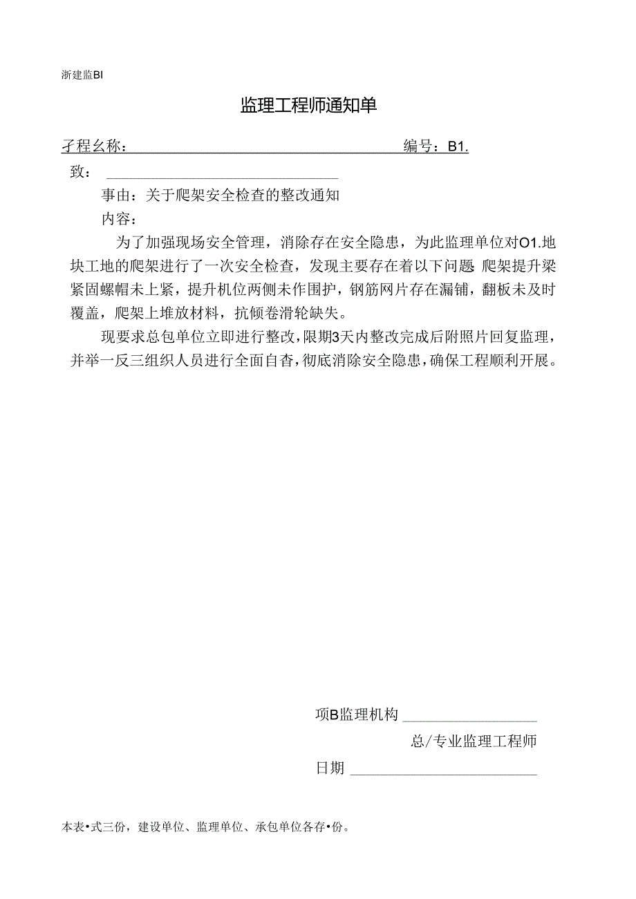 [监理资料][监理通知单]关于爬架安全检查的整改通知.docx_第1页