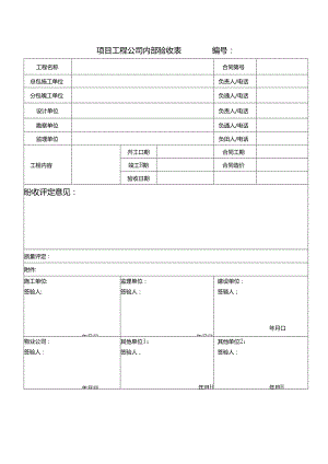 【项目管理】项目工程内部验收表.docx