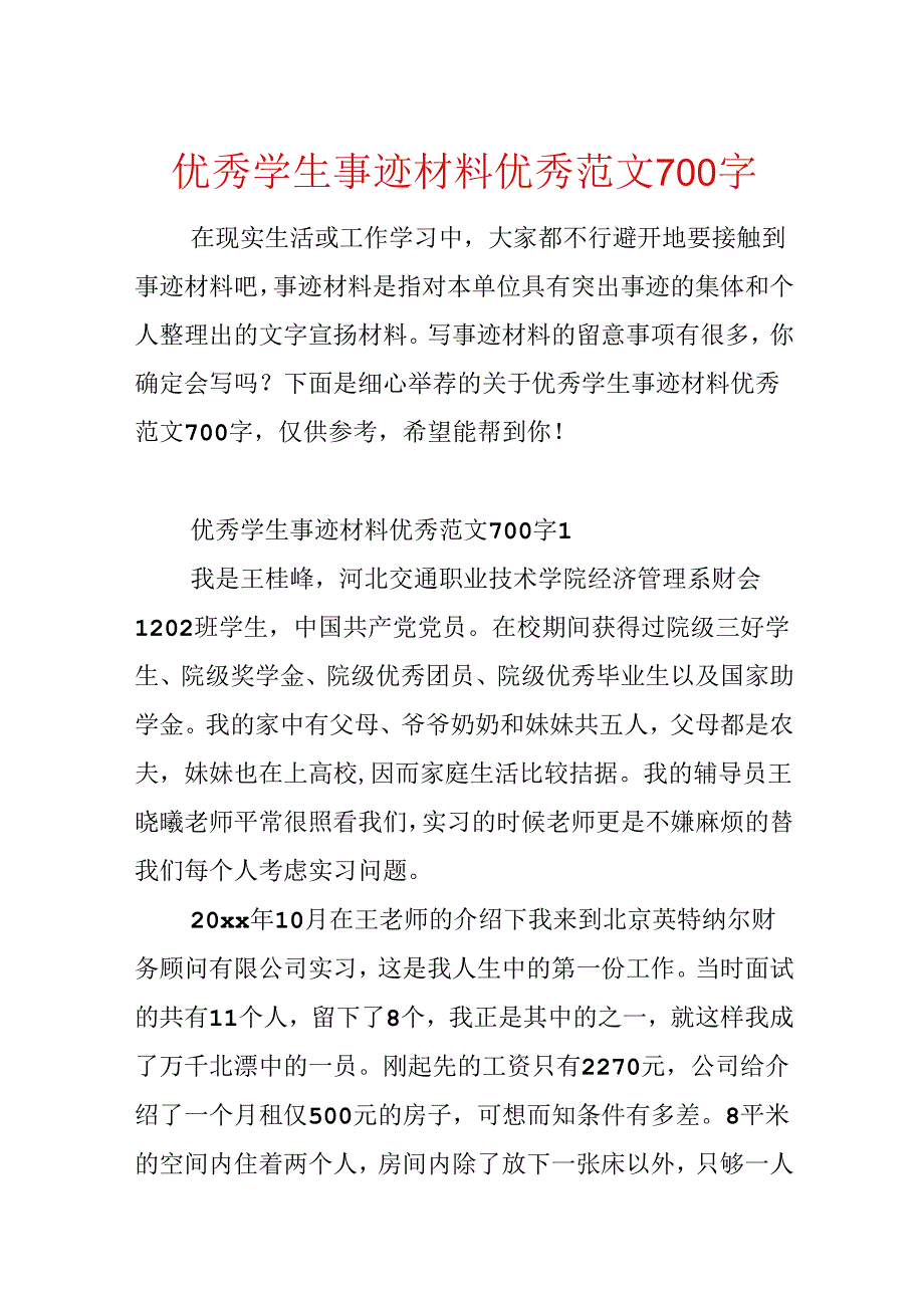 优秀学生事迹材料优秀范文700字.docx_第1页