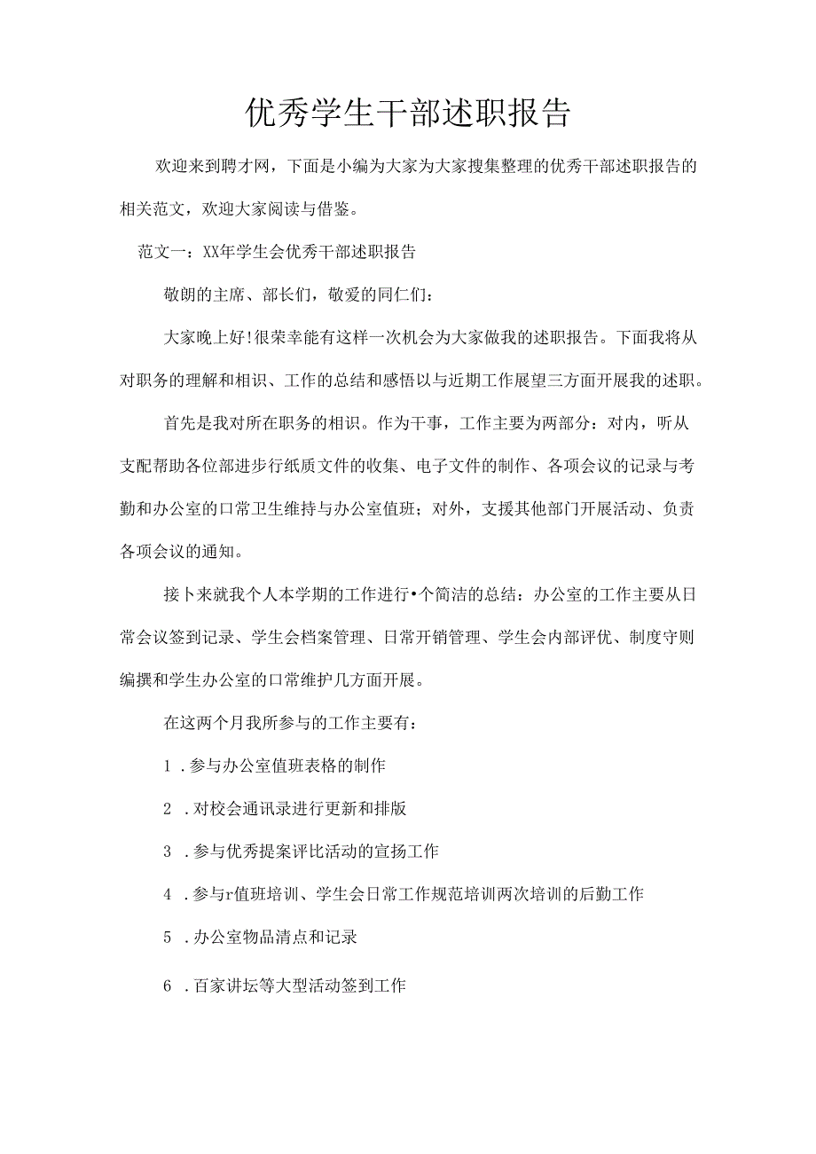 优秀学生干部述职报告.docx_第1页