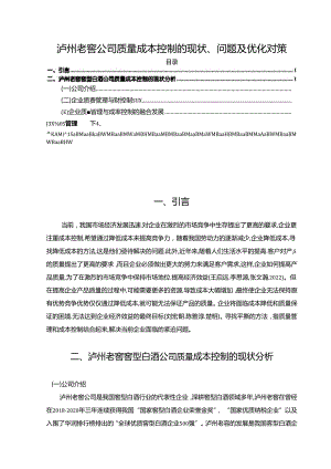 【《泸州老窖公司质量成本控制问题及完善路径探究》5100字（论文）】.docx