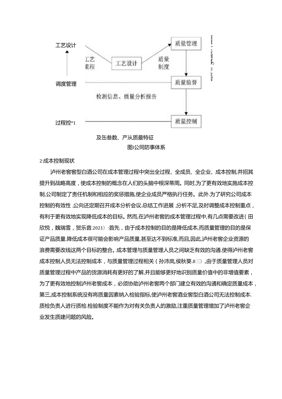 【《泸州老窖公司质量成本控制问题及完善路径探究》5100字（论文）】.docx_第3页