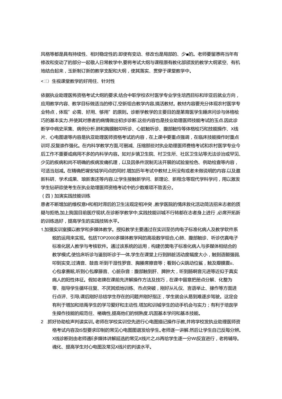 以执业助理医师考试为导向的诊断学和内科学教学改革探索.docx_第3页