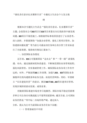 “强化责任意识扎实履职尽责”专题民主生活会个人发言提纲.docx