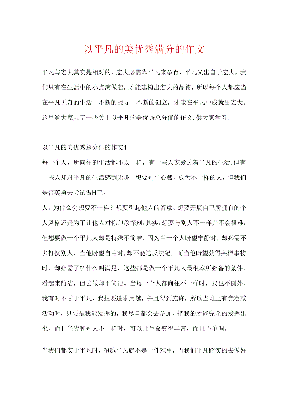 以平凡的美优秀满分的作文.docx_第1页