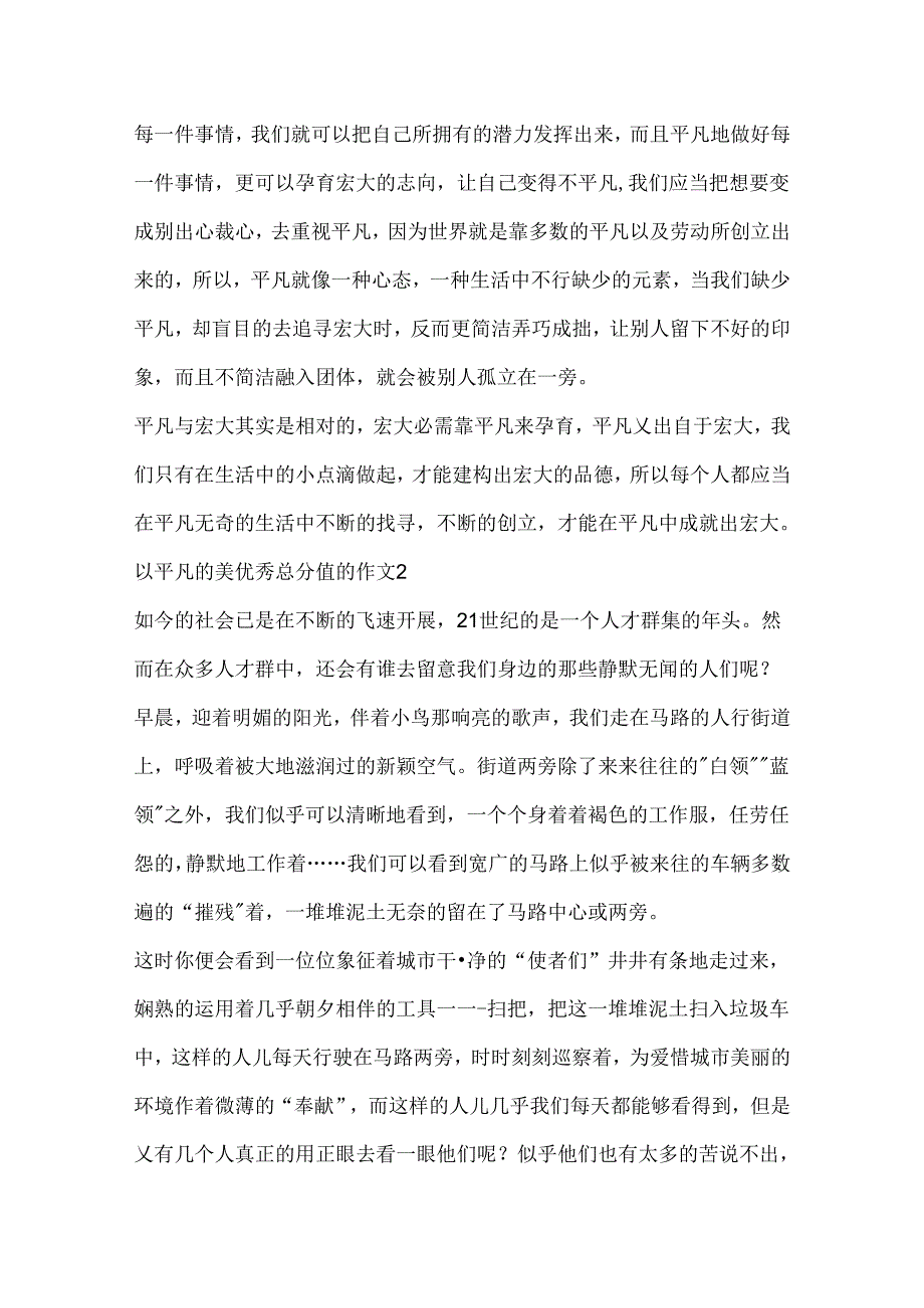 以平凡的美优秀满分的作文.docx_第2页