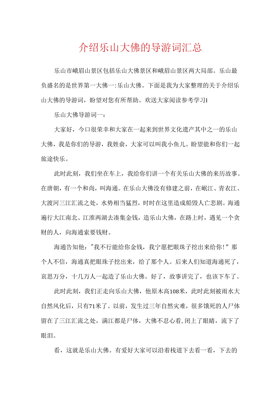 介绍乐山大佛的导游词汇总.docx_第1页