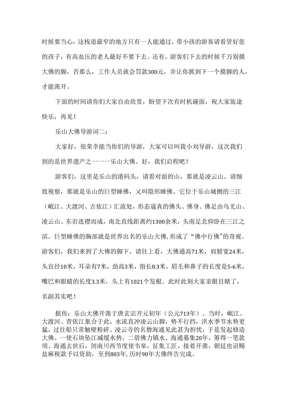 介绍乐山大佛的导游词汇总.docx_第2页