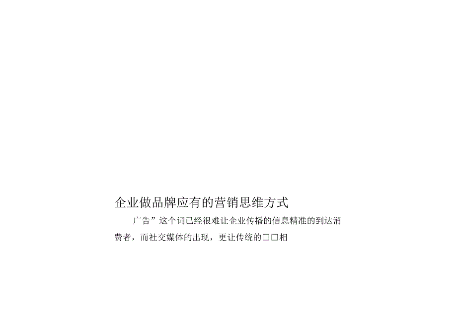 企业做品牌应有的营销思维方式.docx_第1页