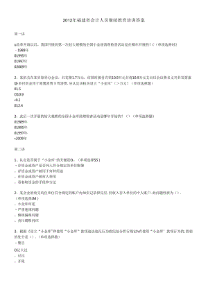 X年福建省初级会计人员继续教育培训答案(本人考了95.docx