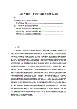 【《百草味公司供应链管理的优化案例报告7000字》（论文）】.docx