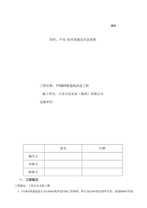 光缆改造施工三措一案分析.docx