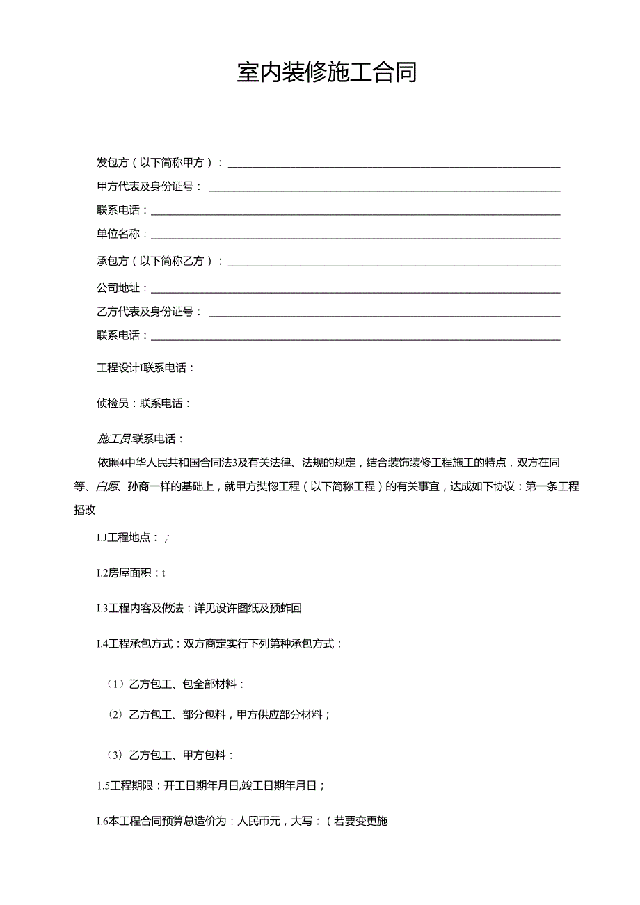 众森装饰工程公司室内装修施工合同.docx_第1页