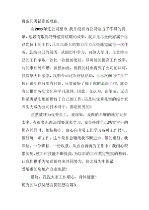 优秀团队获奖感言简短感言.docx