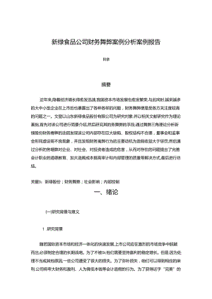 【《新绿食品公司财务舞弊案例分析案例报告（数据论文）》13000字】.docx