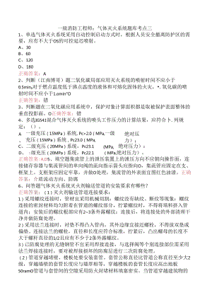 一级消防工程师：气体灭火系统题库考点三.docx