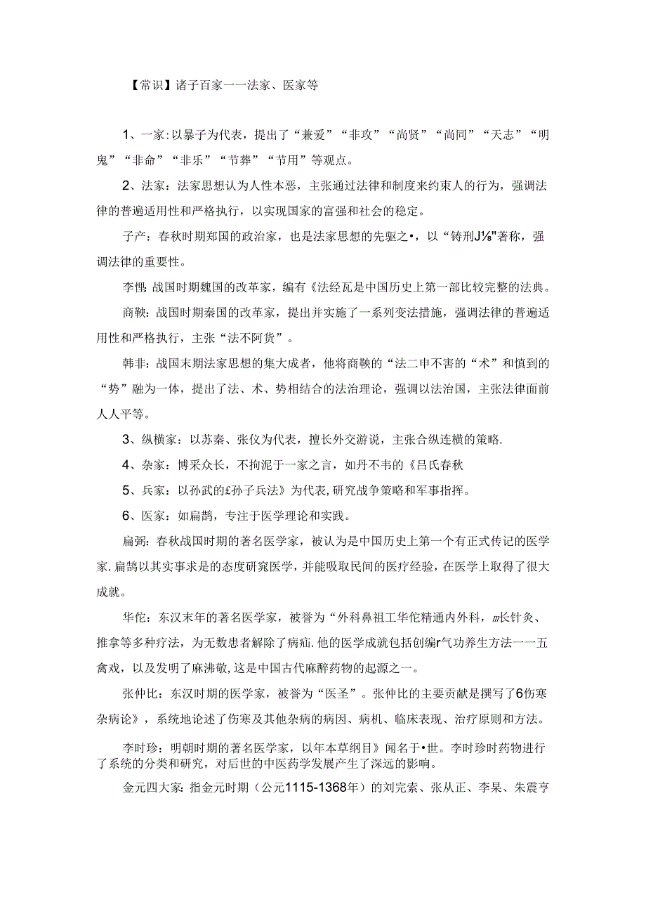 【常识】诸子百家——法家、医家等.docx_第1页