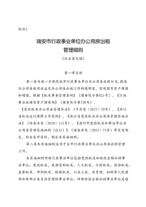 《行政事业单位办公用房出租管理细则及处置利用管理细则》（2024）.docx