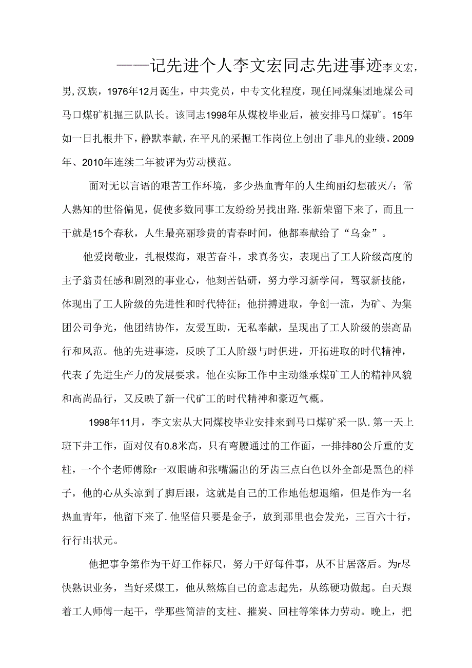 先进个人李文宏事迹材料.docx_第1页