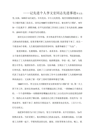 先进个人李文宏事迹材料.docx